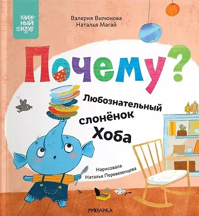 Почему? Любознательный слоненок Хоба - фото 1