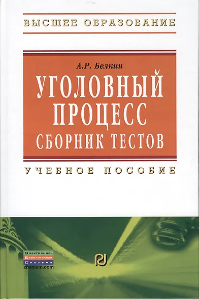 Уголовный процесс. Сборник тестов: Учебное пособие - 2-е изд. - фото 1
