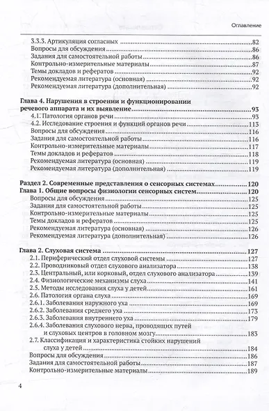 Анатомо-физиологические механизмы речи: учебное пособие для вузов с практикумом - фото 4