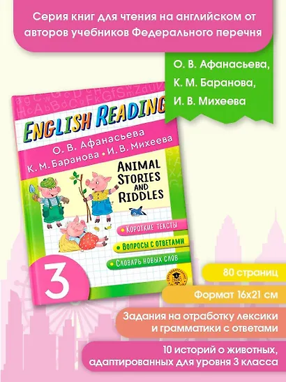 Читаем по-английски. Истории и загадки о животных. 3 класс English Reading. Animal Stories and Riddles. 3 class - фото 3