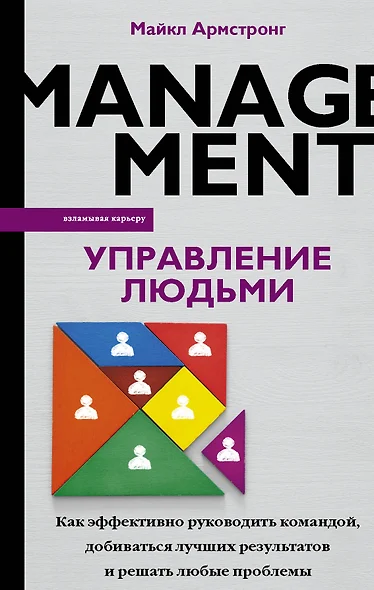 Управление людьми. Как эффективно руководить командой, добиваться лучших результатов и решать любые проблемы - фото 1