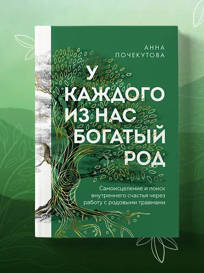 У каждого из нас богатый род. Самоисцеление и поиск внутреннего счастья через работу с родовыми травмами - фото 7