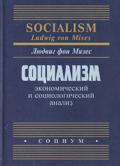 Социализм: экономический и социологический анализ - фото 1
