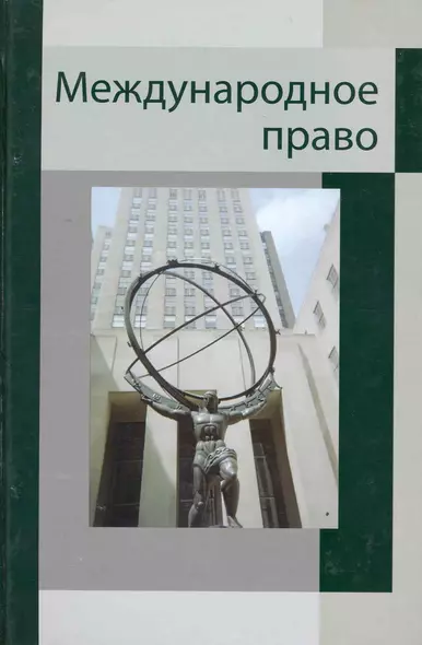 Международное право. Учебное пособие. Гриф УМЦ Профессиональный учебник - фото 1