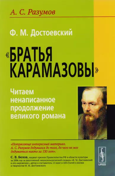 Ф.М. Достоевский. "Братья Карамазовы": Читаем ненаписанное продолжение великого романа / Издание стереотипное - фото 1