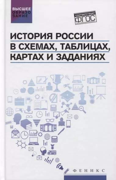 История России в схемах,табл.,картах и заданиях дп - фото 1