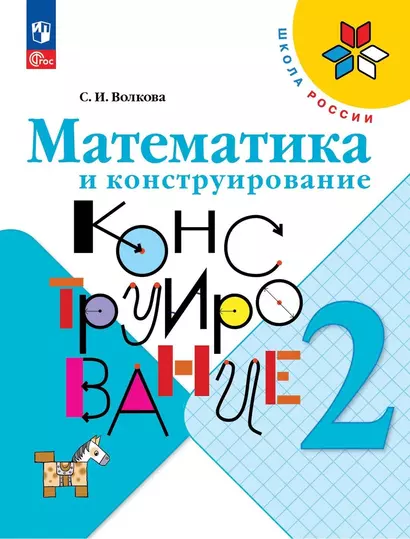 Математика и конструирование. 2 класс. Учебное пособие - фото 1