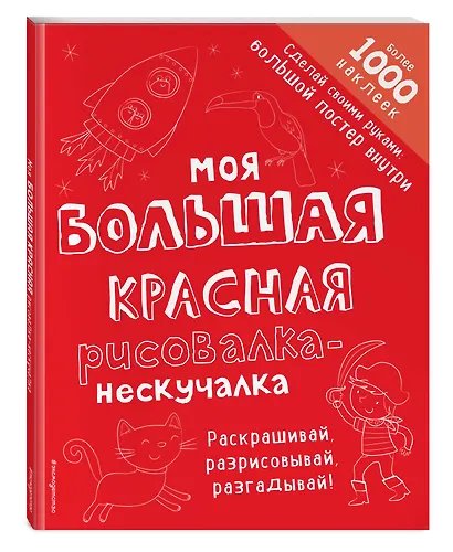 Моя большая красная рисовалка-нескучалка (+1000 наклеек) - фото 3