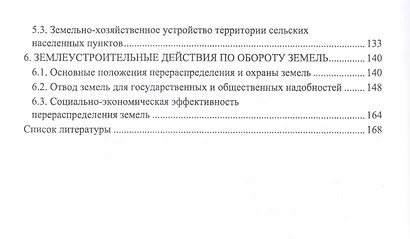 Современные проблемы землеустройства. Монография - фото 3