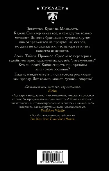 Мы были лжецами - фото 2