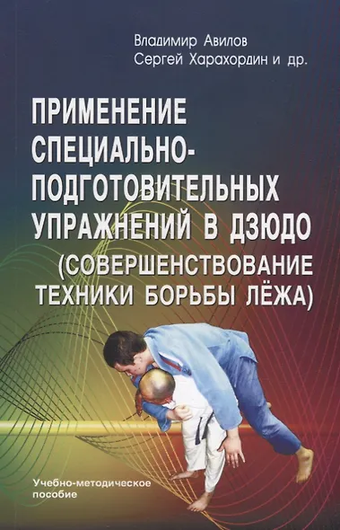 Применение специально-подготовительных упражнений в дзюдо (совершенствование техники борьбы лежа). Учебно-методическое пособие - фото 1