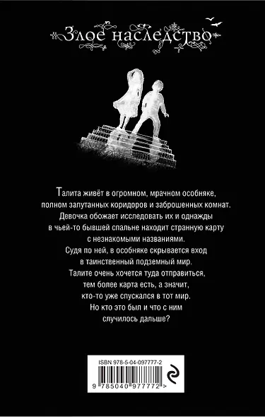 Злое наследство (#1) - фото 2