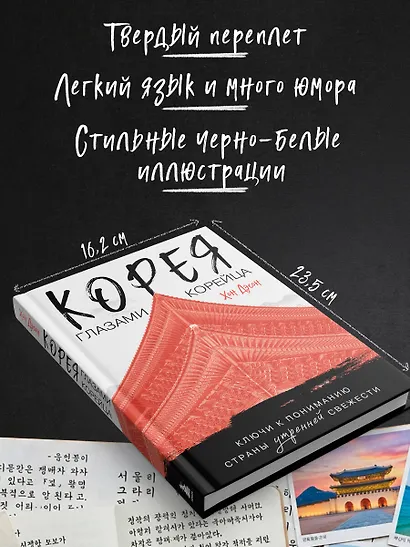 Корея глазами корейца. Ключи к пониманию Страны утренней свежести - фото 8