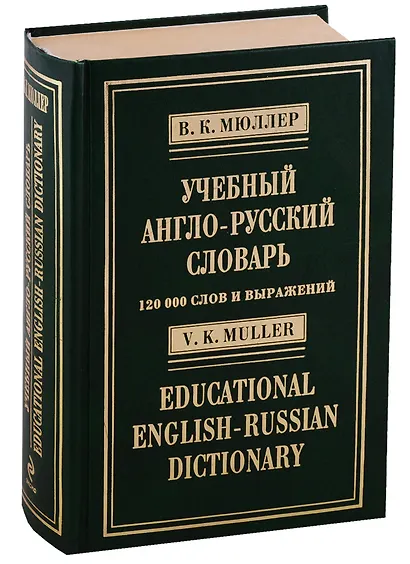 Учебный англо-русский словарь.120 000 слов и выражений - фото 3