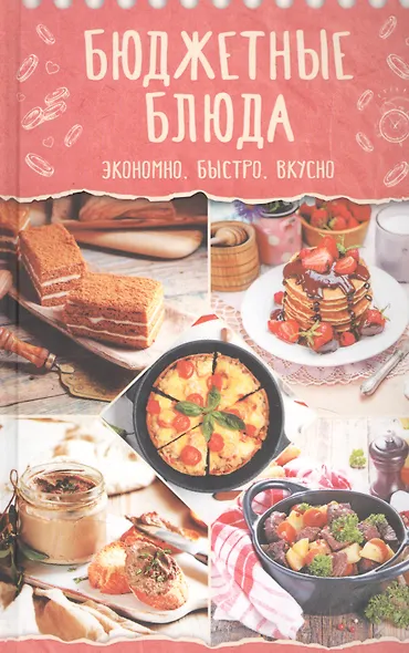 Бюджетные блюда. Экономно, быстро, вкусно - фото 1