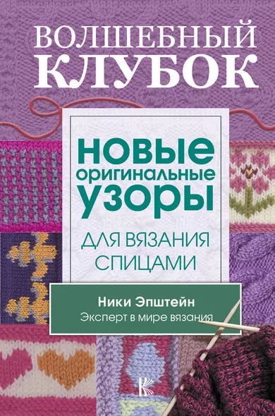 Волшебный клубок. Новые оригинальные узоры для вязания спицами - фото 1