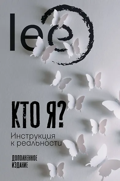 Кто я? Инструкция к реальности. Дополненное издание - фото 1
