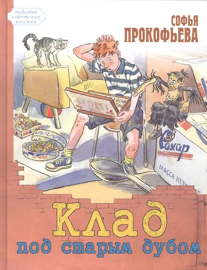 Клад под старым дубом - фото 1