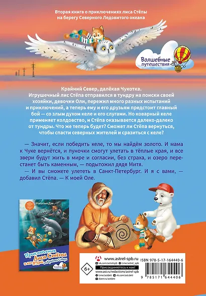 Приключения Лиса Степы и его друзей на Крайнем Севере. Великая битва - фото 2