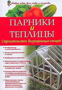 Парники и теплицы. Строительство. Выращивание овощей - фото 1