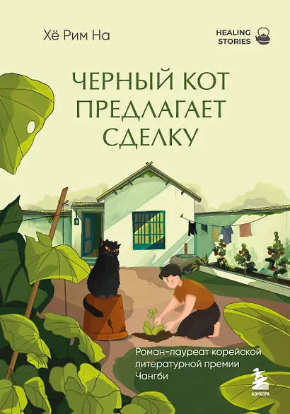 Черный кот предлагает сделку. Роман-лауреат корейской литературной премии Чангби - фото 13
