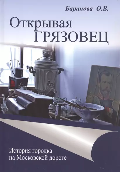 Открывая Грязовец. В трех томах. Том 2: История городка на Московской дороге - фото 1