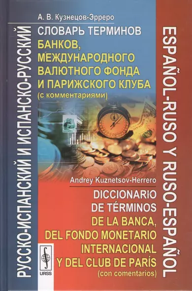 Русско-испанский и испанско-русский словарь терминов банков, международного валютного фонда и Парижского клуба с комментариями - фото 1