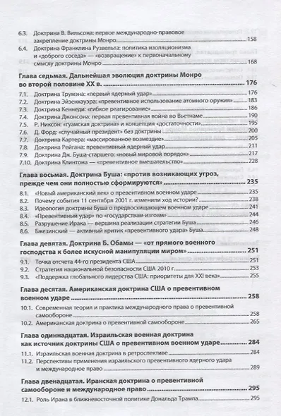 Американская доктрина о превентивном ударе от Монро до Трампа: международно-правовые аспекты - фото 3