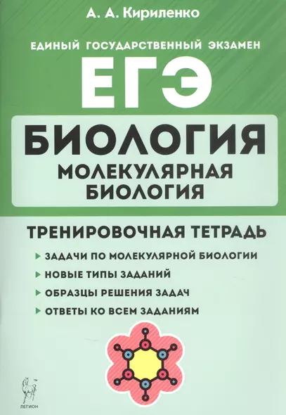 Биология. ЕГЭ. Раздел "Молекулярная биология". 10-11 классы. Тренировочная тетрадь - фото 1