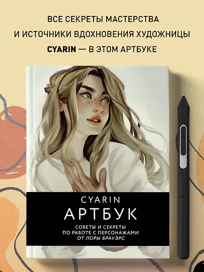 Cyarin. Артбук. Советы и секреты по работе с персонажами от Лоры Брауэрс - фото 4