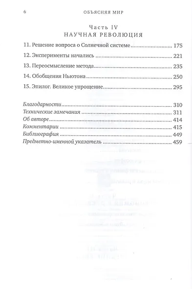 Объясняя мир: Истоки современной науки - фото 3