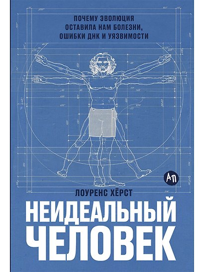 Неидеальный человек: Почему эволюция оставила нам болезни, ошибки ДНК и уязвимости - фото 1