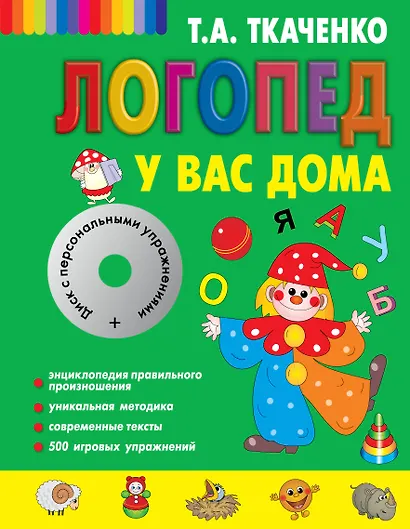 Логопед у вас дома [Книга-учебник +CD с персональными уроками] - фото 1