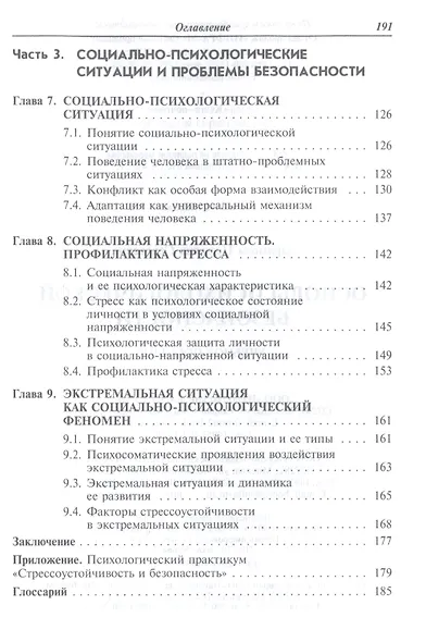Основы психологической безопасности. Учебное пособие - фото 4