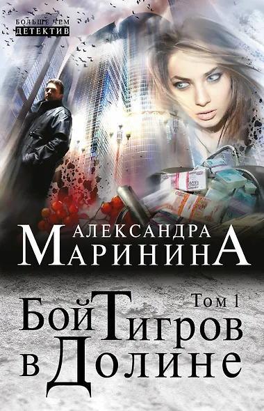 Бой тигров в долине: роман в 2 т. Т. 1 - фото 1