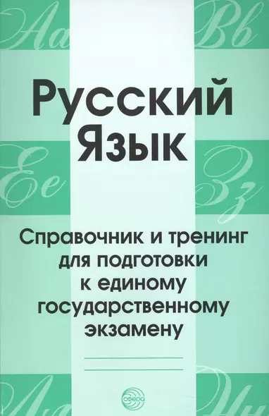 Русский язык. Справочник и тренинг для подготовки к единому государственному экзамену - фото 1