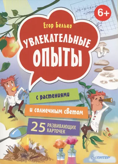 Увлекательные опыты с растениями и солнечным светом. 25 развивающих карточек - фото 1