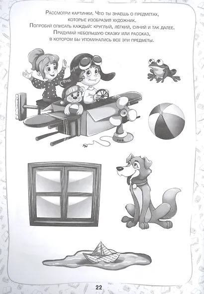 Сочиняем и пересказываем. Сказки и рассказы. Рабочая тетрадь 5-7 лет - фото 2