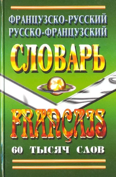 Французско-русский Русско-французский словарь (60 тыс. слов) - фото 1