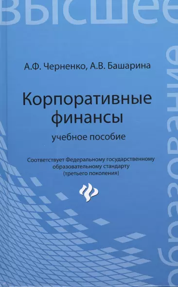 Корпоративные финансы: учебное пособие - фото 1
