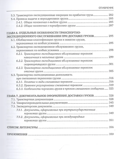 Транспортно-экспедиционная деятельность. Учебник - фото 4