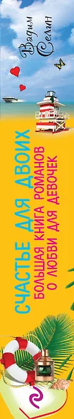 Счастье для двоих: Большая книга романов о любви для девочек: повести - фото 4
