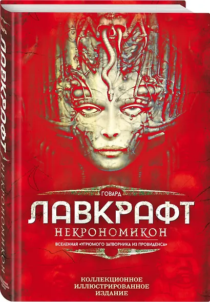 Некрономикон. Коллекционное иллюстрированное издание - фото 3