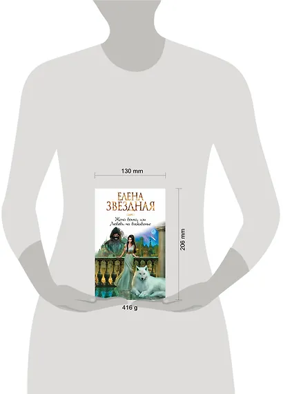 Жена воина, или Любовь на выживание - фото 4
