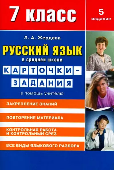 Русский язык в средней школе: карточки-задания для 7 класса. В помощь учителю.  9-е издание, стереотипное - фото 1