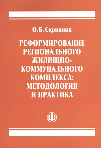 Реформирование регионального жилищно-коммунального комплекса: методология и практика - фото 1