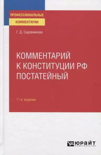 Комментарий к конституции РФ постатейный - фото 1