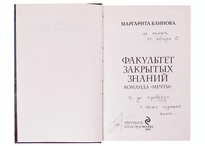 Факультет закрытых знаний. Команда «мечты» (с автографом) - фото 2