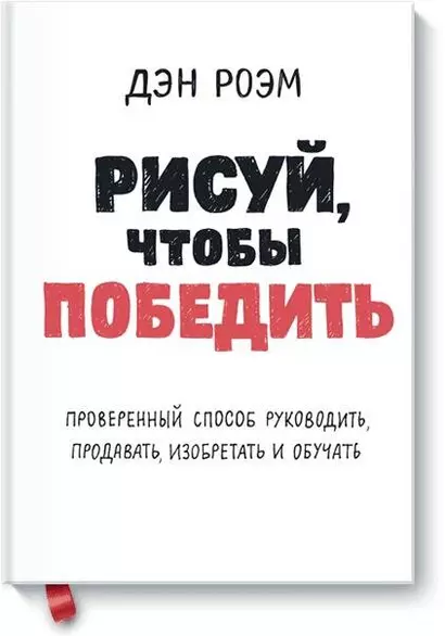 Рисуй, чтобы победить. Проверенныи? способ руководить, продавать, изобретать и обучать - фото 1