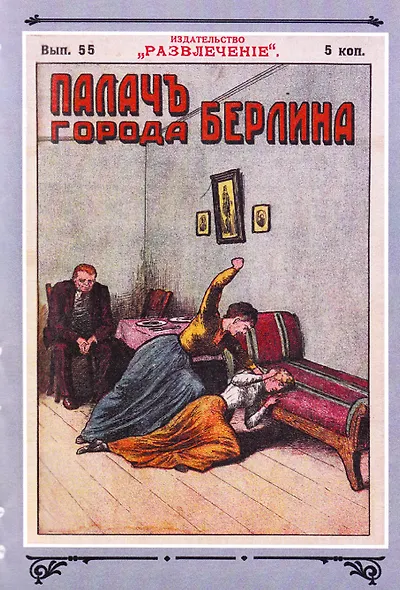 Палач города Берлина Том 6 - фото 2